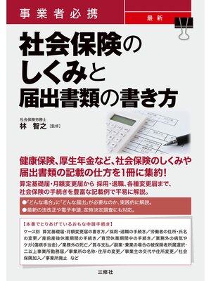 cover image of 事業者必携 最新 社会保険のしくみと届出書類の書き方